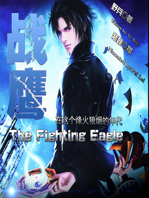 Title details for 战鹰 by 野兵 - Available